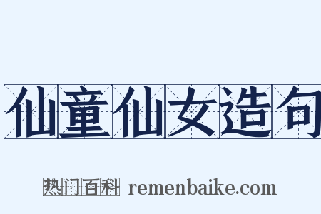 仙童仙女造句是什么意思的图片